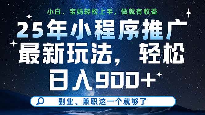 （14386期）25年小程序推广最新玩法，轻松日入900+，副业、兼职这一个就够了-云商网创