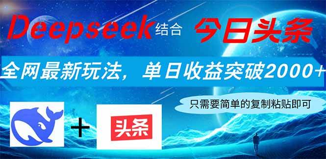 （14262期）Deepseek结合今日头条，全网最新玩法，单日收益突破2000+，小白轻松上手-云商网创