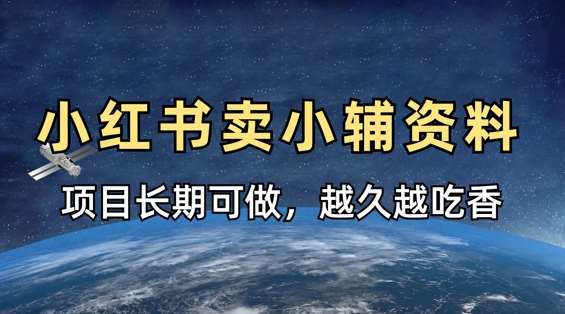 小学教辅资料在小红书这样卖，项目长期稳定收益，越久越吃香-云商网创