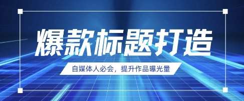 自媒体人必会，AI时代来临，用DeepSeek制作爆款标题-云商网创