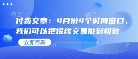 付费文章：4月份4个时间窗口，我们可以把短线交易做到极致-云商网创
