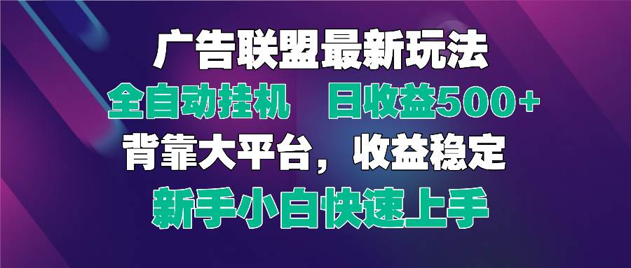 （14477期）2025广告联盟最新玩法，单机单日500+全自动挂机可矩阵放大，新手小白快…-云商网创