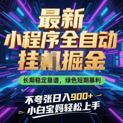 最新小程序全自动挂G掘金，长期稳定靠谱，绿色短期暴利不夸张日入9张，小白宝妈轻松上手【揭秘】-云商网创