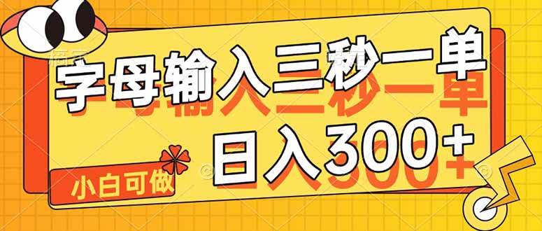 （14499期）字母输入，5秒一单，单日收益轻松300+-云商网创