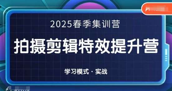 2025春季拍剪全能集训营，拍摄剪辑特效提升营-云商网创