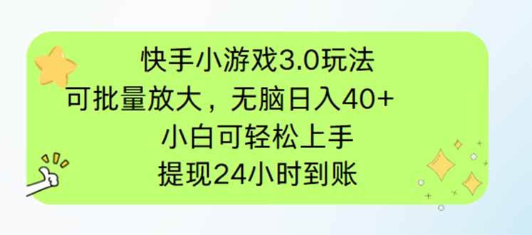 （14351期）快手小游戏3.0玩法，可批量放大，无脑日入40+，小白可轻松上手，提…-云商网创