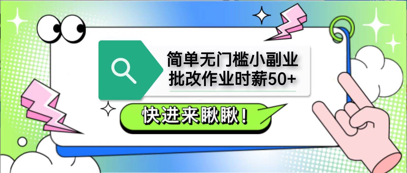 简单无门槛小副业，批改作业时薪50+，直接提现到支付宝-云商网创