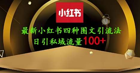 25年最新小红书发布简单图文，单人单号日引流200+创业粉-云商网创