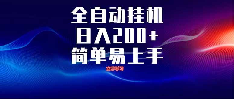 （14401期）全自动脚本  无限多开 ，释放你的双手，单机日入200+-云商网创
