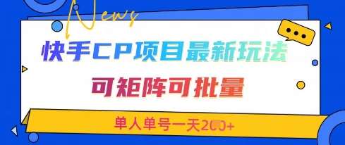 快手CP项目，最新交友赛道玩法，可矩阵可批量，单人单号一天2张+-云商网创