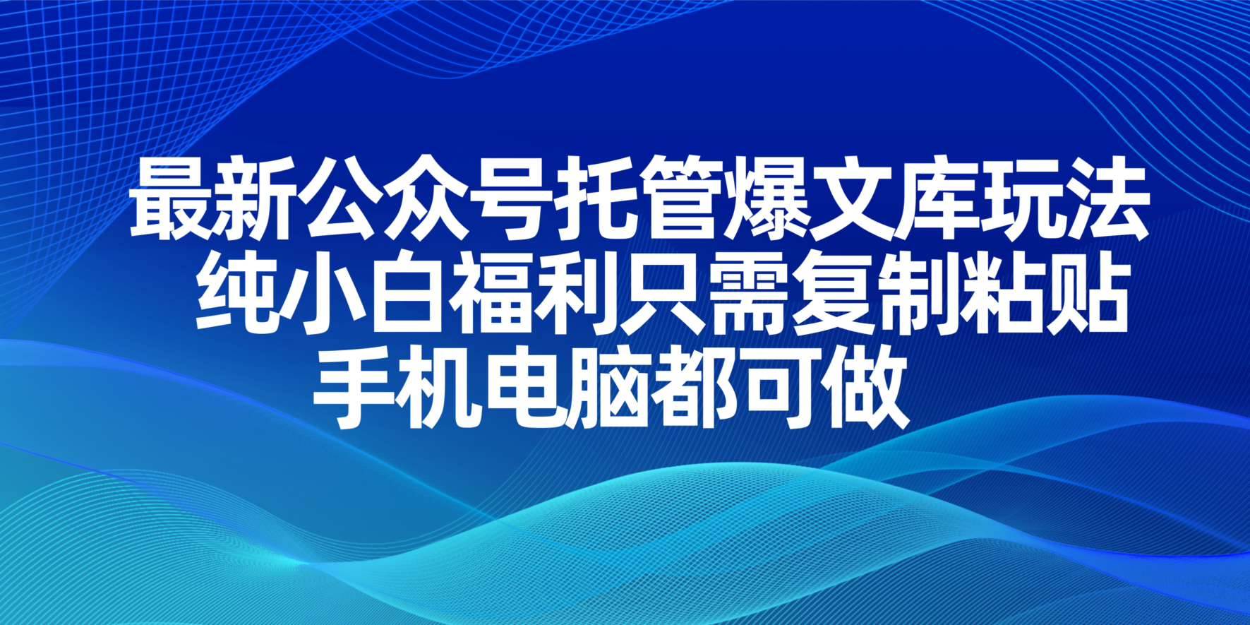 （14235期）最新公众号托管爆文库玩法，纯小白福利只需复制粘贴，手机电脑都可做-云商网创