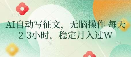 AI自动写征文，无脑操作 每天2-3小时，稳定月入过W-云商网创
