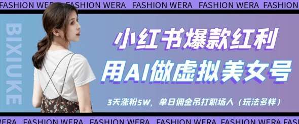 小红书爆款红利：用AI做虚拟美女号，3天涨粉5W，单日佣金吊打职场人-云商网创