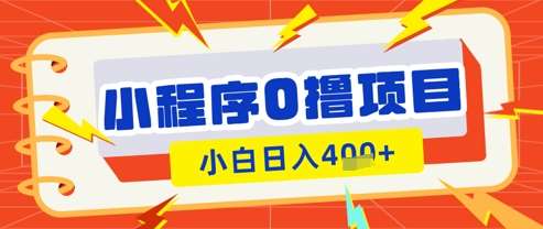 微信小程序小游戏0撸看广告挣收益，小白日入多张-云商网创