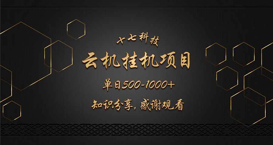 （14239期）云挂机项目单日500-1000知识分享感谢观看-云商网创