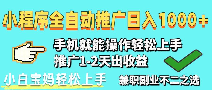 （14526期）2025年最新风口，小程序自动推广，稳定日入1000+，小白轻松上手-云商网创