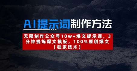 AI提示词制作方法：无限制作公众号10w+爆文提示词，3分钟提炼爆文模板，100%原创爆文-云商网创