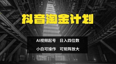 抖音淘金计划，Ai三天起号，零门槛，不违规，小白也能日入三位数-云商网创