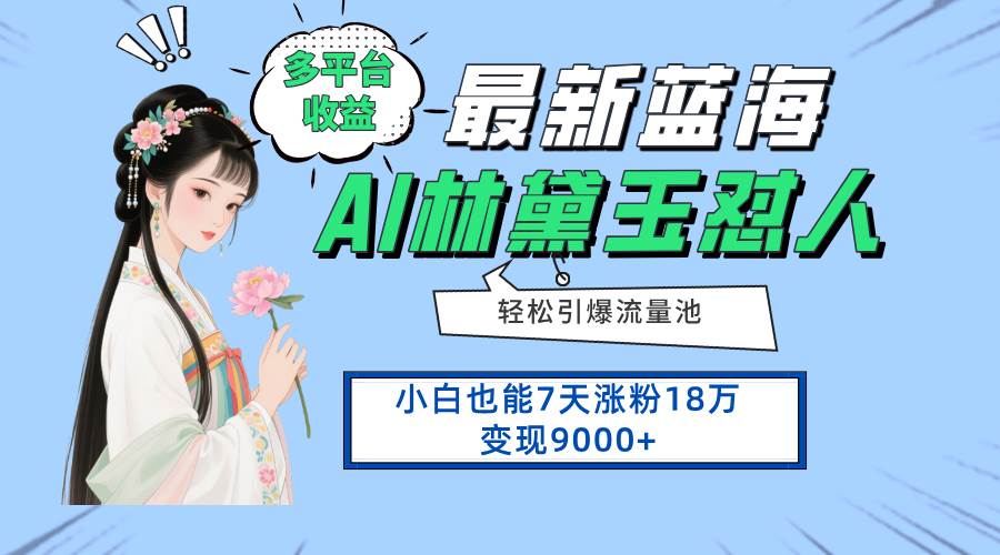 （14492期）最新蓝海项目，多平台收益，小白7天涨粉18万变现9000+-云商网创