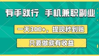 有手就行，手机兼职副业，一天3张+，提现秒到账，只要做就有收益【揭秘】-云商网创