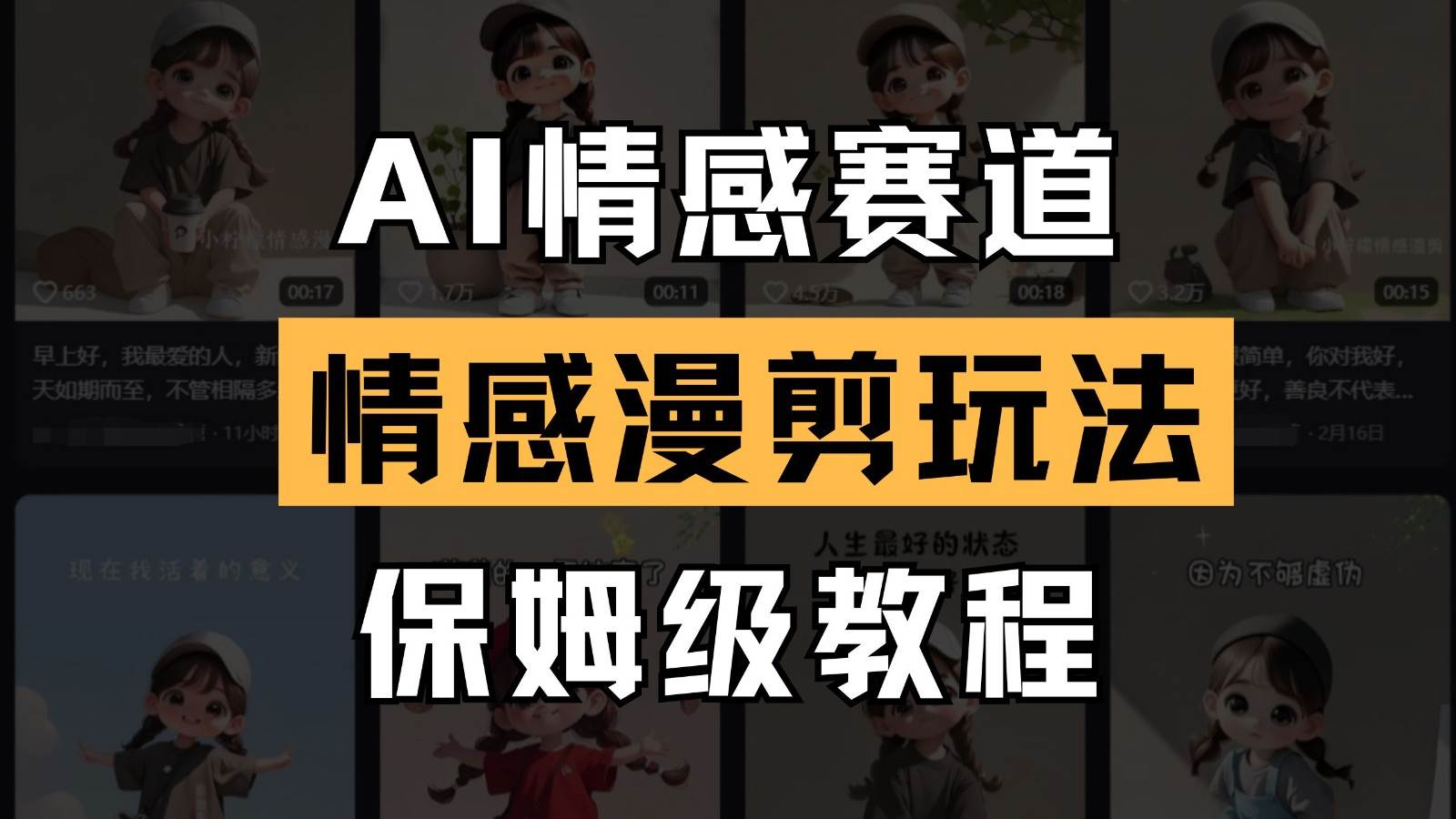 AI情感赛道 情感漫剪玩法 保姆级教程 操作简单 一鱼多吃-云商网创