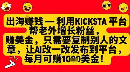 利用kicksta平台帮老外涨粉挣美金，每月收益1000美刀-云商网创