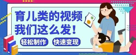 疯狂爆火！抖音，视频号育儿类的视频，小白轻松制作，快速拿到结果-云商网创