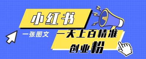 小红书模版一张图片一天轻松引流上百创业粉-云商网创