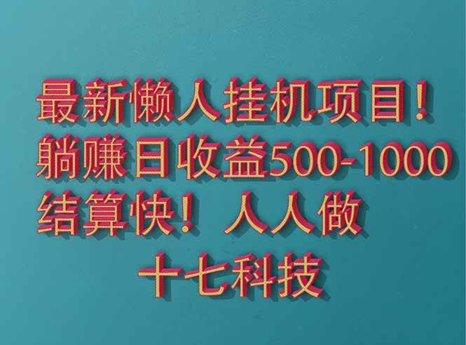 （14630期）2025最新懒人挂机项目！长久稳定，解放双手！单日收益500+-云商网创