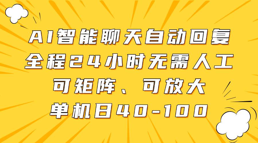 AI智能聊天自动回复，全程24小时无需人工，可矩阵、可放大，单机日40-100-云商网创