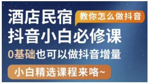 抖音本地生活酒店民宿运营，0基础也可以做抖音增量-云商网创
