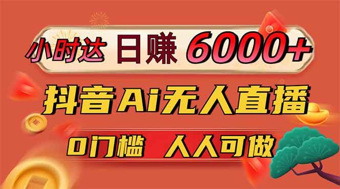 （14614期）日赚6000+！抖音Ai无人直播躺赚新风口，0门槛吃官方亿级流量！-云商网创
