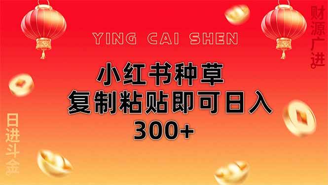 （14350期）小红书种草无脑操作复制粘贴即可日入300+-云商网创