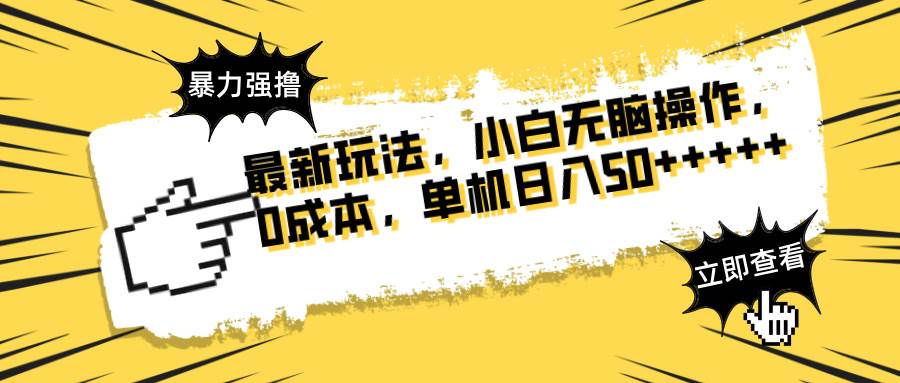 （14400期）最新玩法 广告暴力强撸 傻瓜式操作 无需养鸡 矩阵式操作 可无限放大 单…-云商网创