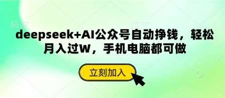 deepseek+AI公众号自动挣钱，轻松月入过W，手机电脑都可做-云商网创