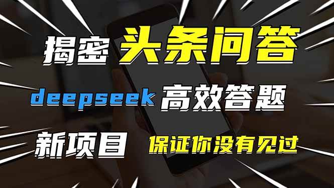 （14480期）头条问答，刚出的新玩法！保证你没见过！用DeepSeek去高效答题，一个账…-云商网创