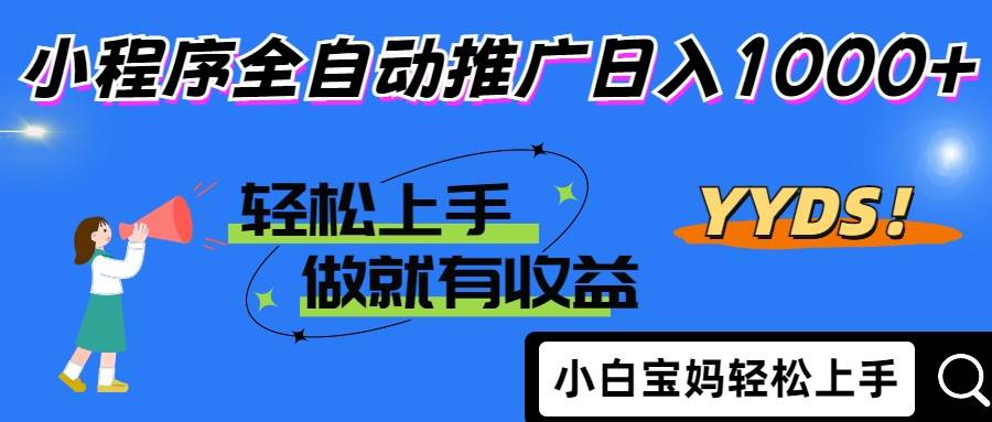 （14409期）2025年最新风口，小程序自动推广，，稳定日入1000+，小白轻松上手-云商网创