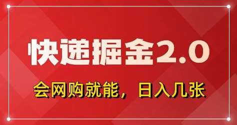 快递掘金2.0，拼多多0元购+快递返佣，全自动下单软件，小白轻松上手，日入5张+【揭秘】-云商网创