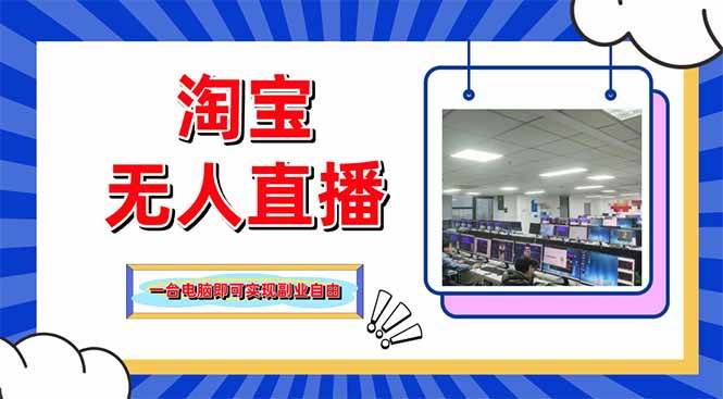 （14417期）淘宝无人直播带货，单品打爆+搜索流打法，24小时必出单-云商网创