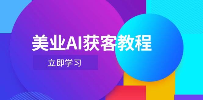 （14536期）美业AI获客教程，用Deepseek+数字人，轻松玩转抖音直播间-云商网创