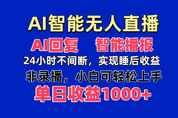 （14320期）AI智能无人直播，无需出镜，单日收益1000+-云商网创