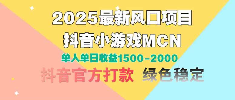 （14625期）2025最新风口项目 抖音小游戏MCN 单人单日收益1500-2000+-云商网创