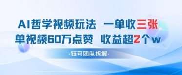 AI哲学视频新玩法 一单398元-单条视频60W点赞收益过W-云商网创