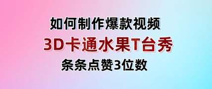 3D卡通水果走秀视频，条条点赞3位数，单日变现多张-云商网创