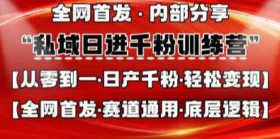 私域日进千粉训练营，全网首发，从0开始带你做好私域，适用于任何赛道，让日产千粉不再是梦-云商网创