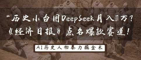 历史小白用DeepSeek月入3W？《经济日报》点名爆款赛道！-云商网创