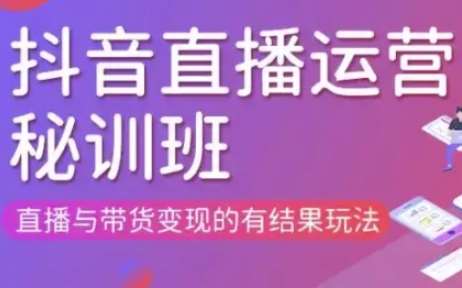 直播运营个体培训(更新3月21-22日现场课),直播与带货变现的有结果玩法-云商网创