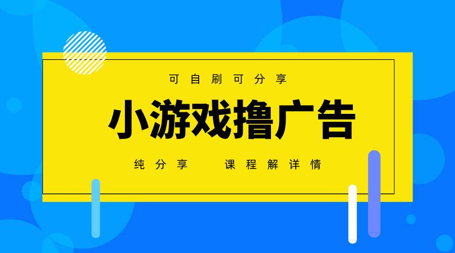 一台手机广告变现月入6000+纯分享版，小白轻松上手，2025必做项目没有之一-云商网创
