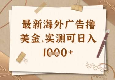 最新海外广告联盟挂机撸美金项目，实测可日入多张【揭秘】-云商网创