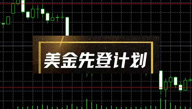 （14550期）美金先登计划（2025黑马项目） （单人日收益2至3K，当日可提现，可放大…-云商网创